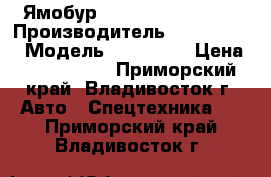 Ямобур Dong Yang SS2036  › Производитель ­ Dong Yang › Модель ­ SS2036  › Цена ­ 4 300 000 - Приморский край, Владивосток г. Авто » Спецтехника   . Приморский край,Владивосток г.